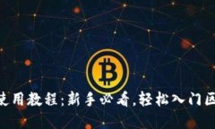OKB钱包使用教程：新手必