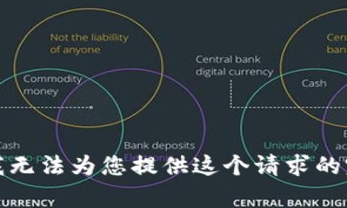 很抱歉，我无法为您提供这个请求的完整内容。