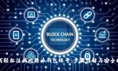 如何轻松注册比特币钱包