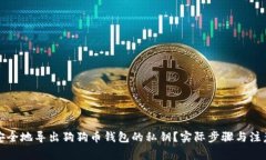 如何安全地导出狗狗币钱