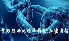 如何安全管理您的比特币钱包：加密与解密全解