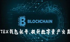 如何选择TRX钱包靓号，提升数字资产交易的吸引