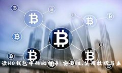 深入解读HD钱包中的比特币：安全性、使用技巧与