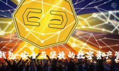 华为比特币钱包：安全与便捷的数字资产管理解