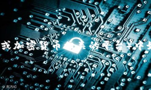 为了理解在Tokenim（假设这是一个区块链或加密货币相关的平台）中如何获得带宽，首先需要了解一些基础知识。

### 如何在Tokenim中获得带宽？