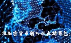 如何将其他加密货币转入以太坊钱包：全面指南