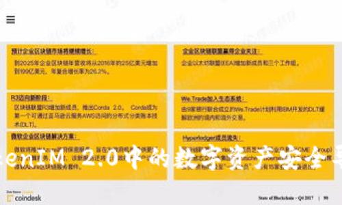 如何将TokenIM 2.0中的数字资产安全导出到钱包