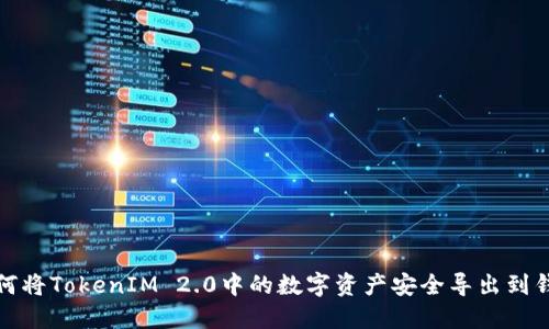 如何将TokenIM 2.0中的数字资产安全导出到钱包