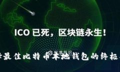 选择最佳比特币本地钱包的终极指南