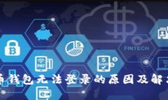 比特币钱包无法登录的原因及解决方法