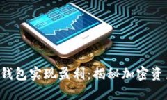 如何通过Token钱包实现盈利：揭秘加密资产管理的