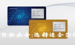 2023年比特币钱包价格大全：选择适合你的数字资