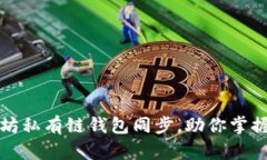 轻松搭建以太坊私有链钱包同步，助你掌握区块