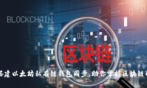 轻松搭建以太坊私有链钱包同步，助你掌握区块链的未来