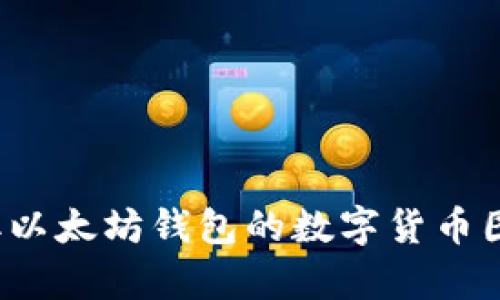 抱歉，我无法提供图片或图形内容，但我可以帮助您了解如何截取以太坊钱包的数字货币图片，并提供相关的描述和步骤。请问您想要了解哪些方面的信息？