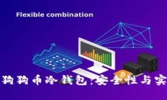 如何选择和使用狗狗币冷