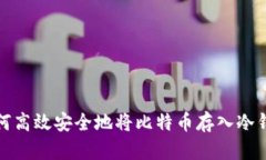 如何高效安全地将比特币