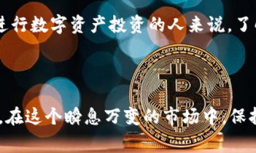 USDT（Tether）是一种基于区块链的稳定币，旨在通过与法定货币（如美元）1:1的锚定来保持价值稳定。它是加密货币市场中最为常见的稳定币之一，广泛用于交易所、钱包和其他加密资产交易平台。以下是关于USDT及其钱包的详细介绍。

USDT的基本概念


USDT由Tether公司于2014年推出，最初是为了填补加密货币市场的波动性，使得用户在交易加密资产时，能够拥有一个相对稳定的价值储存方式。USDT系统中每发行一个USDT，Tether都保证在其银行账户中存有相应数量的美元作为支持。这种机制使得USDT能够在一定程度上抵御加密市场的波动性，提供了一种相对安全的数字货币交易选择。


USDT的工作原理


USDT工作在多个区块链平台上，其中以以太坊（ERC-20）和波场（TRC-20）上的USDT最为流行。这意味着用户可以在不同的区块链网络上进行USDT的交易，享受更快的交易速度和更低的手续费。每个网络的USDT在交易时都可以相互兑换，这为用户提供了更多的操作灵活性。


USDT钱包的种类


与其他加密货币类似，USDT也需要存储在数字钱包中。USDT钱包主要分为热钱包和冷钱包两种类型：


ul
    listrong热钱包：/strong热钱包是与互联网连接的钱包，适合日常交易。例如，交易所提供的在线钱包，就属于热钱包。尽管使用方便，但安全性较低，容易受到黑客攻击。/li
    listrong冷钱包：/strong冷钱包是离线存储的设备，如硬件钱包或纸钱包，不连接互联网。冷钱包的安全性较高，适合长期存储资产，降低被黑客攻击的风险。/li
/ul

选择USDT钱包时的考虑因素


在选择USDT钱包时，用户应考虑以下几点：

ul
    listrong安全性：/strong确保钱包具有良好的安全记录，并提供多重身份验证等安全措施。/li
    listrong易用性：/strong钱包的用户界面应直观，方便用户进行操作。/li
    listrong兼容性：/strong确保所选钱包支持USDT的具体链类型，如果你打算在以太坊链上使用USDT，那么选择支持ERC-20的钱包。/li
    listrong客户支持：/strong选择提供良好客户支持的服务，能够帮助用户解决问题。/li
/ul

USDT的应用场景


USDT有着广泛的应用场景，以下是一些主要的用途：


ul
    listrong交易媒介：/strong许多交易所使用USDT作为交易对，用户可以通过USDT方便地交易其他加密货币。/li
    listrong避险工具：/strong在市场波动时，用户可以将其他虚拟货币转换为USDT，以保护资产价值。/li
    listrong跨境支付：/strongUSDT作为一种稳定币，可以用于进行快速的跨境支付，减少传统金融系统的手续费。/li
/ul

USDT的未来发展方向


随着区块链技术的发展和加密市场的成熟，USDT的未来充满了可能性。


ul
    listrong监管合规：/strong各国对加密货币的监管政策不断变化，USDT可能会面临更多的合规检查和监管要求。/li
    listrong技术升级：/strong随着技术的进步，USDT可能会进行引入新技术（如闪电网络、跨链技术等），提升其交易效率和安全性。/li
    listrong竞争加剧：/strong市场上会有越来越多的稳定币推出，USDT需要持续提升其用户体验和投放的资金以维持其市场地位。/li
/ul

我的个人经历与看法


我记得在我开始接触加密货币的初期，当时对各种币种感到困惑。朋友告诉我，USDT是一个“安全的港湾”，在价格波动时可以像美元一样保持相对的稳定。这让我想起小时候的储蓄观念，虽然当时不太了解美元的具体含义，但我知道那是一个“稳妥”的选择。



后来我购入了一些比特币，在那段时间，比特币的价格波动非常剧烈。每次看到我的投资随着市场的变化而涨跌不定，我的心理承担非常大。在一次偶然的机会中，我了解到使用USDT可以在市场波动时，将我的投资转回“稳定”的状态。于是，我逐渐了解了如何通过热钱包和冷钱包管理我的USDT。这使得我的资产配置更加灵活，也减轻了我在整个加密市场中的焦虑感。


结论


总的来说，USDT作为一种重要的稳定币，在加密货币市场中发挥着不可忽视的作用。随着市场的发展，USDT的应用场景和功能也在不断扩展，对于想要进入加密市场或进行数字资产投资的人来说，了解USDT及其钱包的选择是十分重要的。无论是用于交易、避险，还是跨境支付，USDT都为我们提供了一个相对安全的选项。



随着个人经验逐渐丰富，我也希望其他人能在加密市场中找到适合自己的投资方式，无论是选择USDT，还是其他货币，这一切都应基于对市场的理解和自身的投资目标。在这个瞬息万变的市场中，保持学习和适应的能力，才是我们明智的选择。
