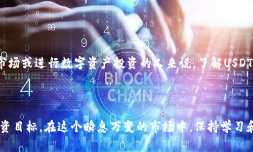 USDT（Tether）是一种基于区块链的稳定币，旨在通过与法定货币（如美元）1:1的锚定来保持价值稳定。它是加密货币市场中最为常见的稳定币之一，广泛用于交易所、钱包和其他加密资产交易平台。以下是关于USDT及其钱包的详细介绍。

USDT的基本概念


USDT由Tether公司于2014年推出，最初是为了填补加密货币市场的波动性，使得用户在交易加密资产时，能够拥有一个相对稳定的价值储存方式。USDT系统中每发行一个USDT，Tether都保证在其银行账户中存有相应数量的美元作为支持。这种机制使得USDT能够在一定程度上抵御加密市场的波动性，提供了一种相对安全的数字货币交易选择。


USDT的工作原理


USDT工作在多个区块链平台上，其中以以太坊（ERC-20）和波场（TRC-20）上的USDT最为流行。这意味着用户可以在不同的区块链网络上进行USDT的交易，享受更快的交易速度和更低的手续费。每个网络的USDT在交易时都可以相互兑换，这为用户提供了更多的操作灵活性。


USDT钱包的种类


与其他加密货币类似，USDT也需要存储在数字钱包中。USDT钱包主要分为热钱包和冷钱包两种类型：


ul
    listrong热钱包：/strong热钱包是与互联网连接的钱包，适合日常交易。例如，交易所提供的在线钱包，就属于热钱包。尽管使用方便，但安全性较低，容易受到黑客攻击。/li
    listrong冷钱包：/strong冷钱包是离线存储的设备，如硬件钱包或纸钱包，不连接互联网。冷钱包的安全性较高，适合长期存储资产，降低被黑客攻击的风险。/li
/ul

选择USDT钱包时的考虑因素


在选择USDT钱包时，用户应考虑以下几点：

ul
    listrong安全性：/strong确保钱包具有良好的安全记录，并提供多重身份验证等安全措施。/li
    listrong易用性：/strong钱包的用户界面应直观，方便用户进行操作。/li
    listrong兼容性：/strong确保所选钱包支持USDT的具体链类型，如果你打算在以太坊链上使用USDT，那么选择支持ERC-20的钱包。/li
    listrong客户支持：/strong选择提供良好客户支持的服务，能够帮助用户解决问题。/li
/ul

USDT的应用场景


USDT有着广泛的应用场景，以下是一些主要的用途：


ul
    listrong交易媒介：/strong许多交易所使用USDT作为交易对，用户可以通过USDT方便地交易其他加密货币。/li
    listrong避险工具：/strong在市场波动时，用户可以将其他虚拟货币转换为USDT，以保护资产价值。/li
    listrong跨境支付：/strongUSDT作为一种稳定币，可以用于进行快速的跨境支付，减少传统金融系统的手续费。/li
/ul

USDT的未来发展方向


随着区块链技术的发展和加密市场的成熟，USDT的未来充满了可能性。


ul
    listrong监管合规：/strong各国对加密货币的监管政策不断变化，USDT可能会面临更多的合规检查和监管要求。/li
    listrong技术升级：/strong随着技术的进步，USDT可能会进行引入新技术（如闪电网络、跨链技术等），提升其交易效率和安全性。/li
    listrong竞争加剧：/strong市场上会有越来越多的稳定币推出，USDT需要持续提升其用户体验和投放的资金以维持其市场地位。/li
/ul

我的个人经历与看法


我记得在我开始接触加密货币的初期，当时对各种币种感到困惑。朋友告诉我，USDT是一个“安全的港湾”，在价格波动时可以像美元一样保持相对的稳定。这让我想起小时候的储蓄观念，虽然当时不太了解美元的具体含义，但我知道那是一个“稳妥”的选择。



后来我购入了一些比特币，在那段时间，比特币的价格波动非常剧烈。每次看到我的投资随着市场的变化而涨跌不定，我的心理承担非常大。在一次偶然的机会中，我了解到使用USDT可以在市场波动时，将我的投资转回“稳定”的状态。于是，我逐渐了解了如何通过热钱包和冷钱包管理我的USDT。这使得我的资产配置更加灵活，也减轻了我在整个加密市场中的焦虑感。


结论


总的来说，USDT作为一种重要的稳定币，在加密货币市场中发挥着不可忽视的作用。随着市场的发展，USDT的应用场景和功能也在不断扩展，对于想要进入加密市场或进行数字资产投资的人来说，了解USDT及其钱包的选择是十分重要的。无论是用于交易、避险，还是跨境支付，USDT都为我们提供了一个相对安全的选项。



随着个人经验逐渐丰富，我也希望其他人能在加密市场中找到适合自己的投资方式，无论是选择USDT，还是其他货币，这一切都应基于对市场的理解和自身的投资目标。在这个瞬息万变的市场中，保持学习和适应的能力，才是我们明智的选择。
