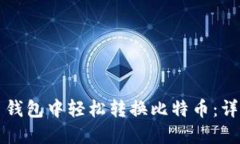 如何在火币钱包中轻松转换比特币：详尽操作指
