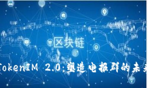 探索TokenIM 2.0：塑造电报群的未来交流