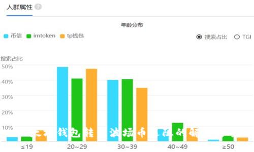 以太坊钱包转出波场币遇阻的解决方案