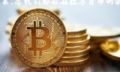 比特币最初使用的钱包：探索虚拟货币的起源比