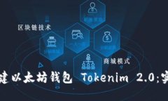 如何创建以太坊钱包 Tok