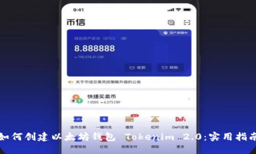 如何创建以太坊钱包 Tokenim 2.0：实用指南
