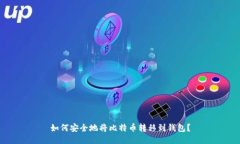 如何安全地将比特币转移