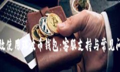 如何高效使用瑞波币钱包