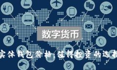 揭秘比特币实体钱包价格：值得投资的选择与实