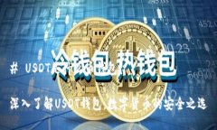 # USDT是什么币钱包？深入了解USDT钱包：数字货币
