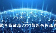 轻松申请波场USDT钱包的终极指南