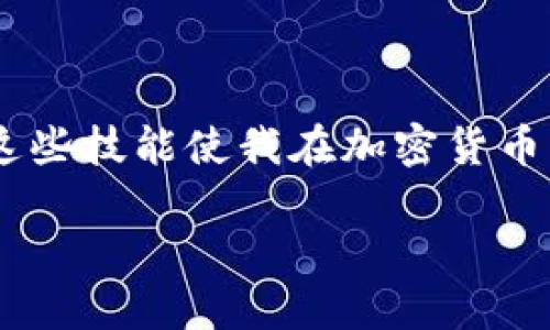 提币到TP钱包的步骤如下：

步骤一：打开你的交易所账户
首先，登录您在交易所的账户，如币安、火币等。在账户面板中，找到“提现”或“提币”的选项。当您选择提币时，系统会要求您输入提币金额以及钱包地址。

步骤二：获取TP钱包地址
打开您的TP钱包应用。在主页中，选择SHIB（Shiba Inu）代币，然后点击“接收”或“收款”按钮。系统会生成一个专属的地址给您。注意，这个地址很长，请确保复制完整。

步骤三：填写提币信息
返回交易所的提现页面，粘贴您从TP钱包获取到的地址，并输入您要提取的SHIB数量。确保输入的信息没有错，特别是钱包地址，发错了可能会导致资金损失。

步骤四：确认提现
在确认页面，仔细检查所有信息无误后，提交提币申请。交易所会要求您进行身份验证（如短信验证、邮箱确认或二次验证等），根据提示完成验证。

步骤五：等待到账
一旦提币申请成功，您需要等待一段时间，直到资金转账到TP钱包。根据网络的拥堵情况，提币的时间可能会有所不同，通常几个小时内到账。您可以在TP钱包中查看资金是否到账。

如何保障提币安全
提币是一个重要且敏感的过程，确保安全非常关键。以下是一些安全提示：
ul
  li使用双重身份验证（2FA）：在交易所开启2FA，以增加账户安全。/li
  li核实钱包地址：提币前再次核对地址，无论是手动输入还是复制粘贴。/li
  li小额测试：为了确保地址正确，可以先提取少量的SHIB进行测试。测试成功后再提取大额。/li
  li保持软件更新：确保您的TP钱包和交易所应用保持最新，以防漏洞。/li
/ul

总结
提币到TP钱包的流程相对简单，但风险依然存在。通过以上步骤和安全建议，您可以安全地将SHIB提取到TP钱包中。对我来说，掌握这些技能使我在加密货币的世界中感到更加自信和从容。记得保持学习，不断提升自己的知识水平。这样在面对未来可能出现的各种情况时，才能更好地应对。

希望这些信息对您有所帮助！如果有任何疑问，请随时提出。