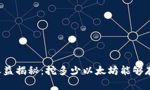 以太坊挖矿收益揭秘：挖多少以太坊能够存进你的钱包？