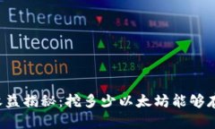 以太坊挖矿收益揭秘：挖