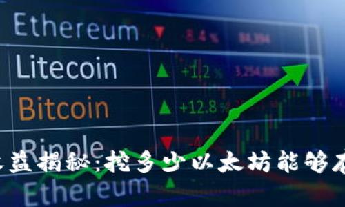 以太坊挖矿收益揭秘：挖多少以太坊能够存进你的钱包？