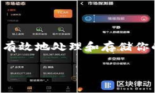 注意：以下内容涉及加密货币领域，操作不当可能会导致资产损失，请谨慎操作。确保充分理解每一步的风险。

什么是狗狗币钱包
狗狗币（Dogecoin）是一种广受欢迎的加密货币，最初是作为玩笑推出的，但因其社区的积极支持和广泛接受而发展成了一种重要的加密资产。要存储和管理狗狗币，用户需要使用狗狗币钱包。钱包的基本功能是安全地存储狗狗币，同时还允许用户发送和接收狗狗币。

私钥的重要性
在任何加密货币钱包中，私钥是至关重要的。它类似于你的银行密码，拥有私钥等于控制了你钱包中的资产。如果一个钱包的私钥被曝光，钱包中的资产就可能被盗。因此，了解如何安全地管理和导出这些私钥就显得尤为重要。

导出狗狗币钱包私钥的基本步骤
导出狗狗币钱包私钥的步骤可能会因不同的钱包应用而异，以下是一般步骤的总结：

ol
    li打开你的狗狗币钱包应用：首先，确保你已成功下载并安装了狗狗币钱包应用。常见的钱包包括官方的狗狗币钱包、Exodus、Atomic Wallet等。/li
    li登录钱包：使用你的助记词或密码登录到钱包。/li
    li找到导出私钥的选项：在钱包的设置或安全选项中，通常会有一个名为“私钥”，“导出私钥”或者“显示私钥”的选项。/li
    li导出私钥：点击相应的选项，并按照指示进行操作。通常情况下，应用会要求你输入密码或进行其他身份验证以确保安全。/li
    li保存私钥：一旦显示你的私钥，务必将其安全保存。你可以将其写在纸上并存放在安全的地方，或者使用密码管理工具保存。/li
/ol

我的经验故事
说到导出私钥，我记得我第一次尝试这一操作时的心情。那时我还只是一个在加密货币市场挣扎的小白。一天，我听说一个关于安全存储加密货币的讲座，讲者提到私钥的重要性。我一开始并没有意识到这个小小的字符串对我资产的安全有多大影响。

受到启发的我决定在我的狗狗币钱包中进行一次私人密钥的导出操作。刚开始的时候，我有些紧张，手心冒汗，不确定自己是否能正确完成每一步。我跟随网上的教程，准备好我的笔记本，仔细记录每一个操作步骤。这次经历让我意识到，加密货币的世界并不是那么简单，但只要有耐心和足够的信息，任何人都能掌握这门技能。

安全存储私钥的最佳实践
导出私钥后，最重要的是要安全地保存。以下是一些建议：

ul
    li纸质备份：将私钥写下，并存放在一个安全的地方，比如保险箱或者避免潮湿的房间里。/li
    li加密存储：使用密码管理软件加密存储你的私钥，确保只有你能够访问。/li
    li多重备份：建议有多个私钥备份，存放在不同的位置，以防意外丢失。/li
    li不在网络上保存：切勿在邮件、云盘或社交媒体上分享或存储私钥，这样会增加被盗的风险。/li
/ul

将私钥转移至硬件钱包
我建议将你的私钥转移至硬件钱包，以最大程度地提高安全性。硬件钱包如Ledger Nano S或Trezor等被认为是存储加密货币中最安全的方法。由于硬件钱包是离线存储的，即便是黑客也无法轻易获取你的私钥。

将私钥导入硬件钱包的过程通常会涉及几个步骤，首先是连接设备、下载钱包管理软件、输入你的私钥等。这些步骤在各个品牌的硬件钱包上可能略有不同，但总体上是类似的。

常见问题解答
以下是一些用户在导出狗狗币私钥时经常提到的问题：

ul
    li我能否恢复他们的狗狗币并通过它们的地址访问我的资产？如果你导出私钥后没有备份或者丢失了，你将无法访问钱包中的任何资产。确保妥善保管。/li
    li我是否需要导出每一个钱包的私钥？如果你有多个钱包，每个钱包都有不同的私钥，建议逐个导出，以便更好管理和安全保存。/li
    li导出私钥是否会影响我钱包中的资产？导出私钥并不会影响钱包中的资产，它只是让你能够更好地控制和管理你的狗狗币。/li
/ul

结语
导出狗狗币钱包的私钥是一个简单但至关重要的操作，它能帮助你更好地管理和保护你的资产。通过结合我个人的经历以及多重安全策略，相信你能更有效地处理和存储你的狗狗币。无论你是刚入门的用户还是经验丰富的投资者，确保保护好你的私钥是每个人都必须掌握的基本技能。

记住，在这个波动的加密世界中，安全永远是第一位的，希望今天分享的信息能帮助你在狗狗币的旅程中更加顺利和安全！