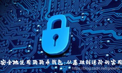 如何安全地使用狗狗币钱包：从基础到进阶的实用指南