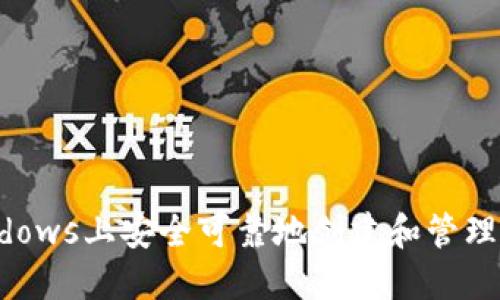 如何在Windows上安全可靠地创建和管理以太坊钱包