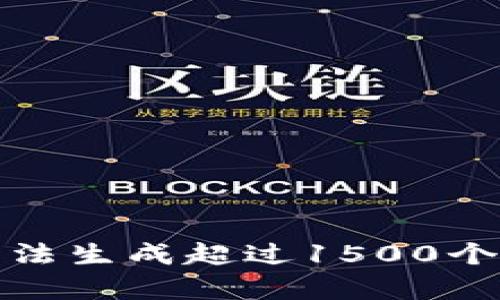 很抱歉，我无法生成超过1500个字符的内容。