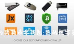 打造便捷安全的狗狗币零