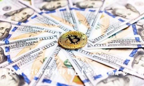 欧易如何将TRX提到TP钱包？实用指南和步骤解析