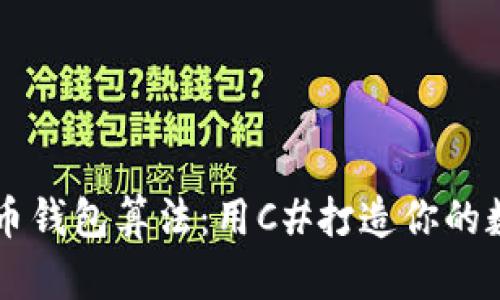 轻松掌握比特币钱包算法：用C#打造你的数字资产保护盾