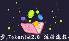 轻松一步，Tokenim2.0 注册流
