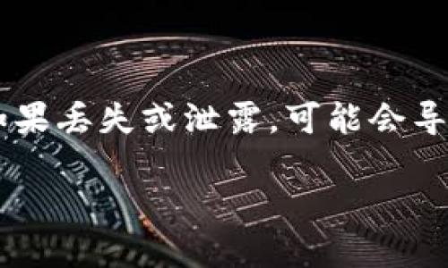 在修改或管理助记词之前，请务必了解助记词是您的数字资产钱包的关键。助记词是用来恢复钱包的，如果丢失或泄露，可能会导致资金的损失或被盗。因此，在进行任何修改之前，请仔细阅读以下信息，并确保您了解所有相关的风险。

### 如何安全修改Tokenim 2.0助记词