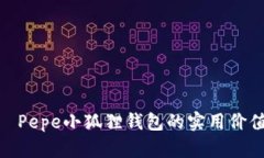 破解生活——Pepe小狐狸钱