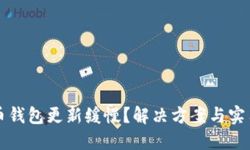 狗狗币钱包更新缓慢？解决方案与实用技巧