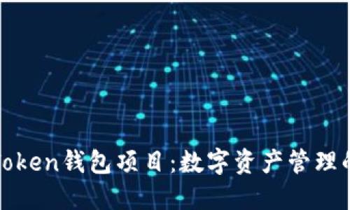 探索Token钱包项目：数字资产管理的未来